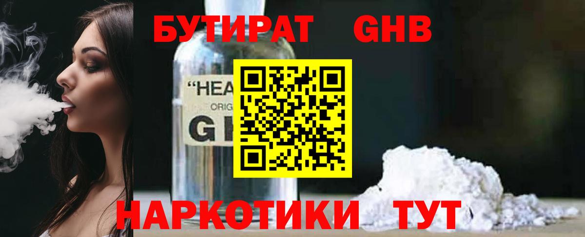 БУТИРАТ оксибутират  Вход с VPN  Зерноград 